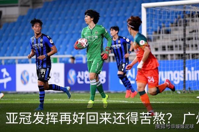 亚冠发挥再好回来还得苦熬？ 广州小门神“宜租”