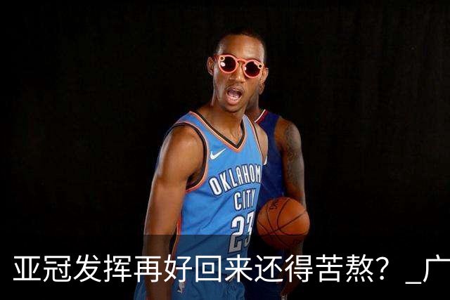 亚冠发挥再好回来还得苦熬？ 广州小门神“宜租”