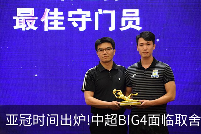亚冠时间出炉!中超BIG4面临取舍 5轮中超或受影响