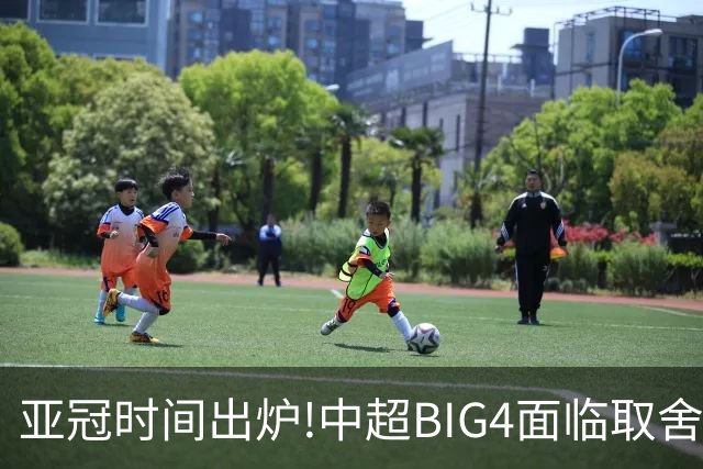 亚冠时间出炉!中超BIG4面临取舍 5轮中超或受影响