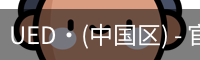 ued官网入口